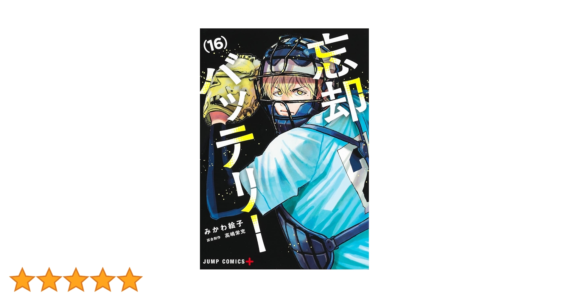 忘却バッテリー 16 (ジャンプコミックス) | みかわ 絵子 |本 | 通販